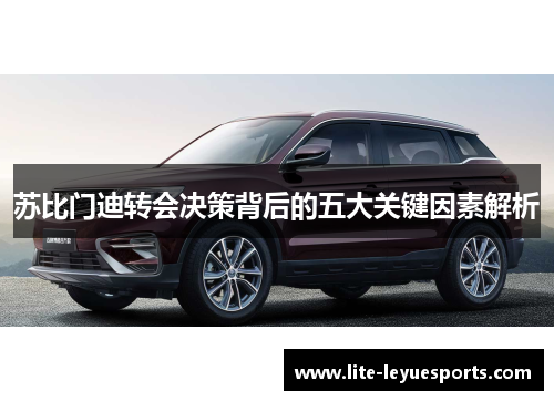 苏比门迪转会决策背后的五大关键因素解析