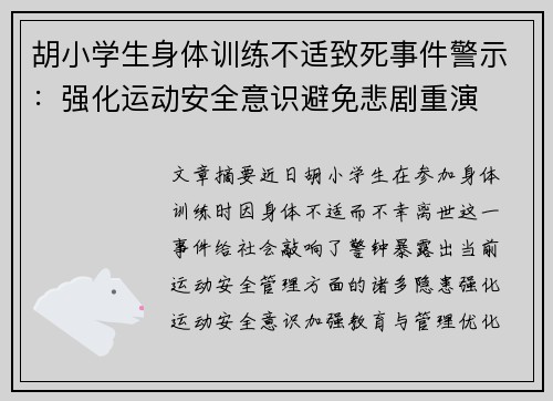 胡小学生身体训练不适致死事件警示:强化运动安全意识避免悲剧重演 胡小学生身体训练不适致死事件警示:强化运动安全意识避免悲剧重演