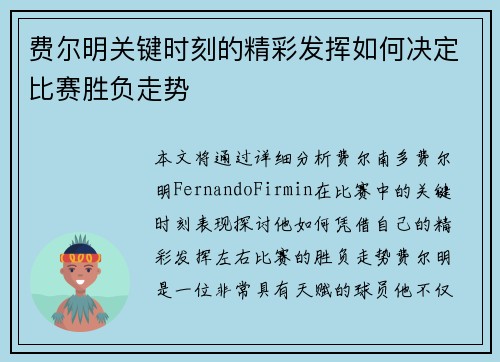 费尔明关键时刻的精彩发挥如何决定比赛胜负走势