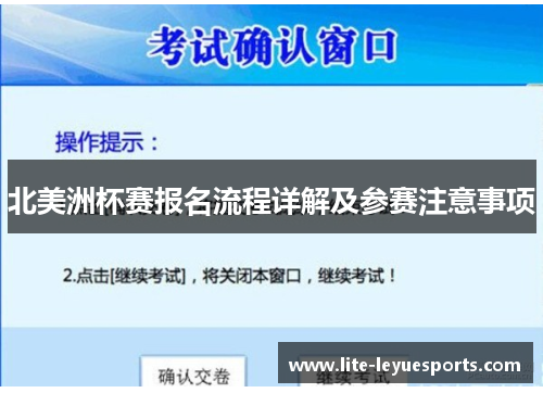 北美洲杯赛报名流程详解及参赛注意事项