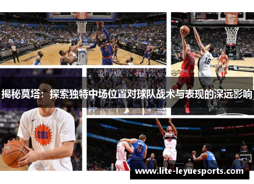 揭秘莫塔：探索独特中场位置对球队战术与表现的深远影响