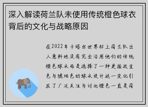 深入解读荷兰队未使用传统橙色球衣背后的文化与战略原因 深入解读荷兰队未使用传统橙色球衣背后的文化与战略原因