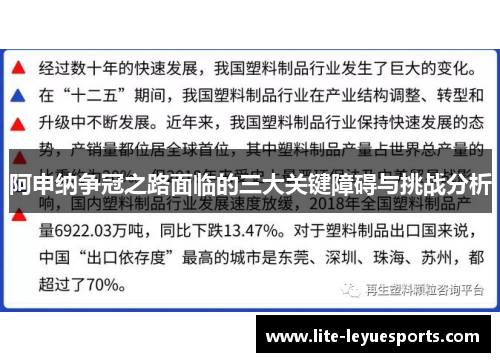 阿申纳争冠之路面临的三大关键障碍与挑战分析