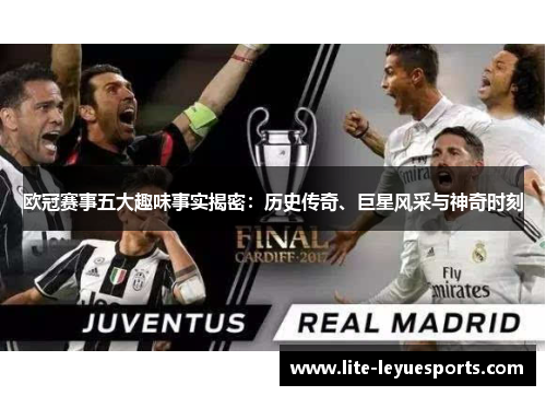 欧冠赛事五大趣味事实揭密:历史传奇、巨星风采与神奇时刻 欧冠赛事五大趣味事实揭密:历史传奇、巨星风采与神奇时刻