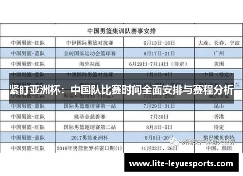 紧盯亚洲杯：中国队比赛时间全面安排与赛程分析