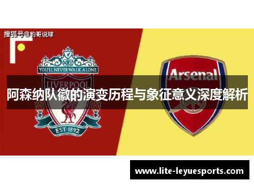 阿森纳队徽的演变历程与象征意义深度解析