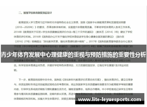 青少年体育发展中心理健康的重视与预防措施的重要性分析