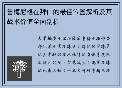 鲁梅尼格在拜仁的最佳位置解析及其战术价值全面剖析
