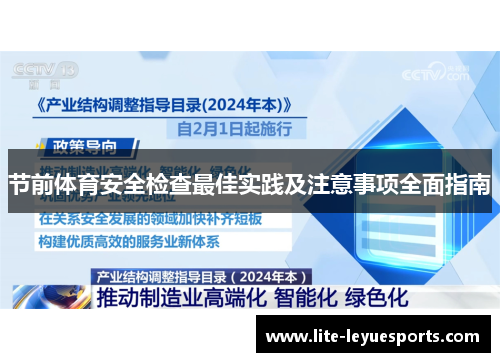 节前体育安全检查最佳实践及注意事项全面指南