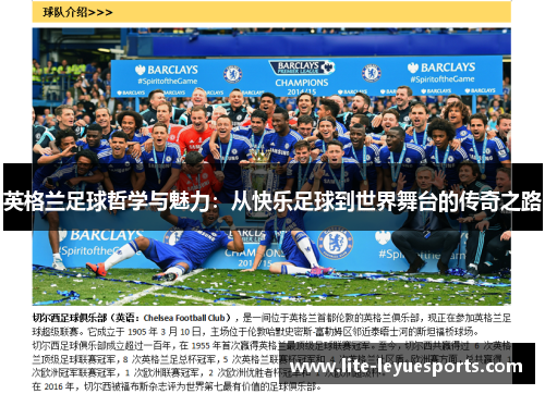 英格兰足球哲学与魅力：从快乐足球到世界舞台的传奇之路