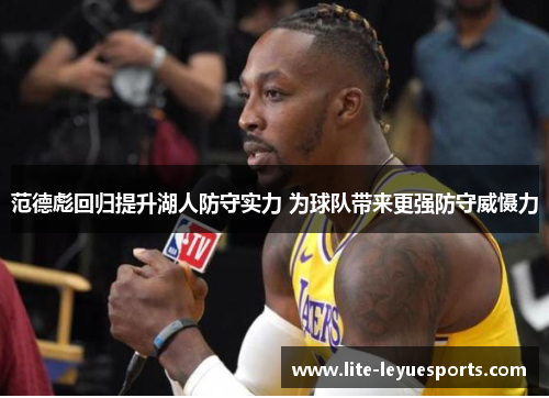 范德彪回归提升湖人防守实力 为球队带来更强防守威慑力