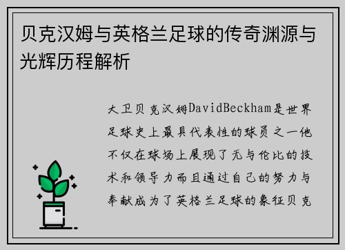 贝克汉姆与英格兰足球的传奇渊源与光辉历程解析
