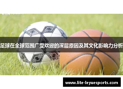 足球在全球范围广受欢迎的深层原因及其文化影响力分析