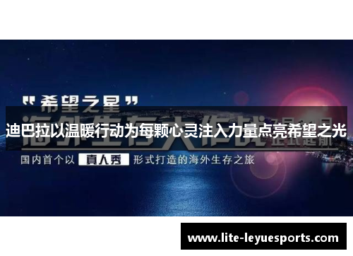 迪巴拉以温暖行动为每颗心灵注入力量点亮希望之光