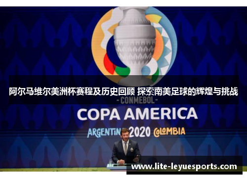 阿尔马维尔美洲杯赛程及历史回顾 探索南美足球的辉煌与挑战 阿尔马维尔美洲杯赛程及历史回顾 探索南美足球的辉煌与挑战