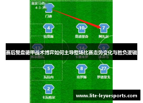 赛后复盘德甲战术博弈如何主导整场比赛走势变化与胜负逻辑