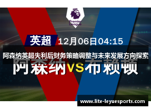 阿森纳英超失利后财务策略调整与未来发展方向探索