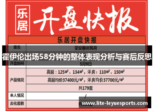 霍伊伦出场58分钟的整体表现分析与赛后反思