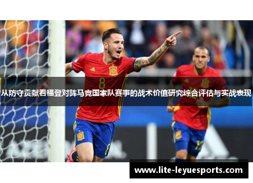 从防守贡献看福登对阵马竞国家队赛事的战术价值研究综合评估与实战表现