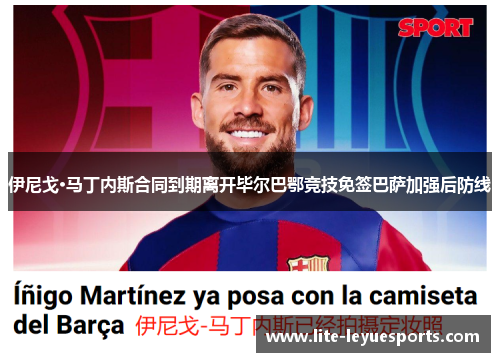 伊尼戈·马丁内斯合同到期离开毕尔巴鄂竞技免签巴萨加强后防线