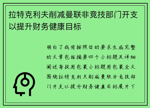 拉特克利夫削减曼联非竞技部门开支以提升财务健康目标 拉特克利夫削减曼联非竞技部门开支以提升财务健康目标