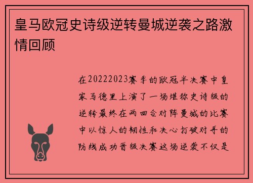 皇马欧冠史诗级逆转曼城逆袭之路激情回顾