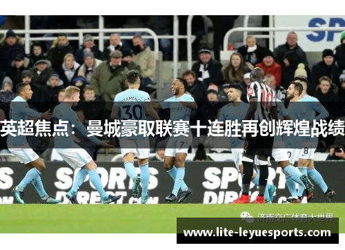 英超焦点：曼城豪取联赛十连胜再创辉煌战绩
