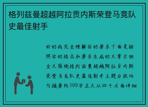 格列兹曼超越阿拉贡内斯荣登马竞队史最佳射手