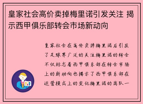 皇家社会高价卖掉梅里诺引发关注 揭示西甲俱乐部转会市场新动向