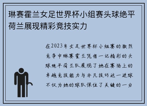 琳赛霍兰女足世界杯小组赛头球绝平荷兰展现精彩竞技实力