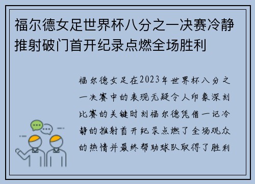 福尔德女足世界杯八分之一决赛冷静推射破门首开纪录点燃全场胜利
