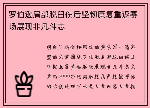 罗伯逊肩部脱臼伤后坚韧康复重返赛场展现非凡斗志