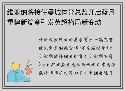 维亚纳将接任曼城体育总监开启蓝月重建新篇章引发英超格局新变动