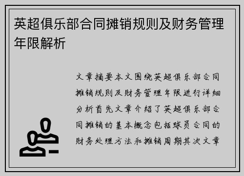 英超俱乐部合同摊销规则及财务管理年限解析 英超俱乐部合同摊销规则及财务管理年限解析