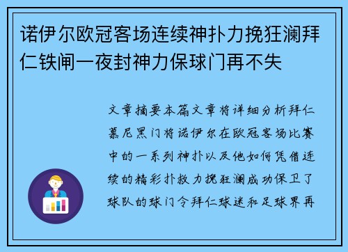 诺伊尔欧冠客场连续神扑力挽狂澜拜仁铁闸一夜封神力保球门再不失