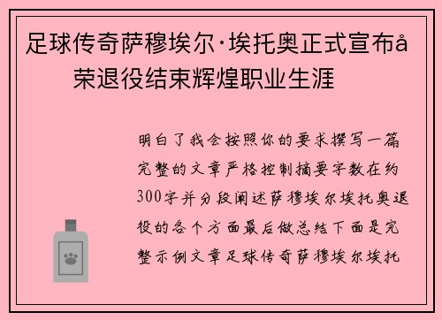 足球传奇萨穆埃尔·埃托奥正式宣布光荣退役结束辉煌职业生涯