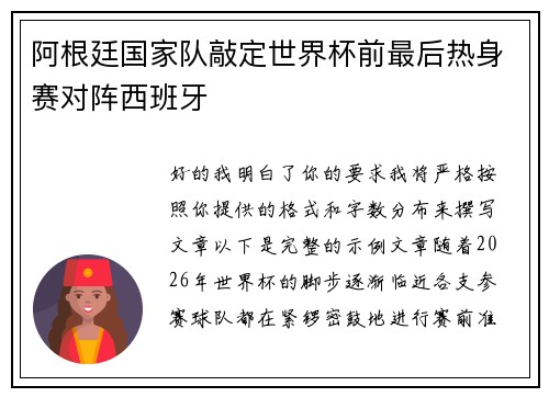 阿根廷国家队敲定世界杯前最后热身赛对阵西班牙 阿根廷国家队敲定世界杯前最后热身赛对阵西班牙