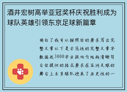 酒井宏树高举亚冠奖杯庆祝胜利成为球队英雄引领东京足球新篇章