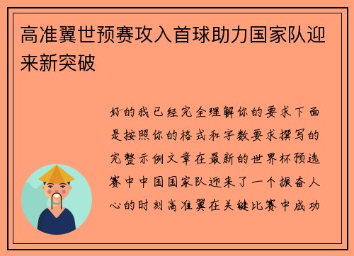 高准翼世预赛攻入首球助力国家队迎来新突破