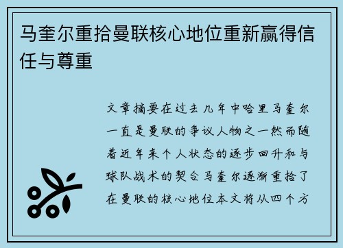 马奎尔重拾曼联核心地位重新赢得信任与尊重