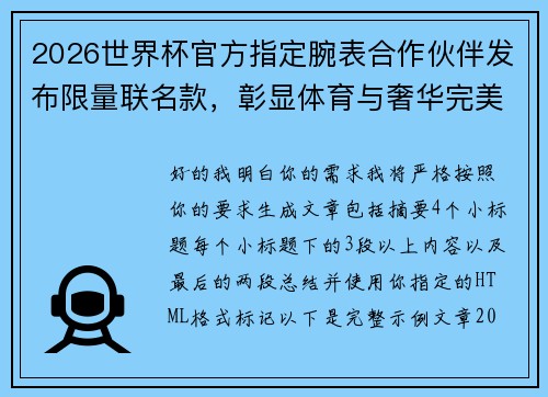 2026世界杯官方指定腕表合作伙伴发布限量联名款，彰显体育与奢华完美融合