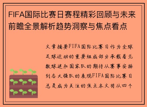 FIFA国际比赛日赛程精彩回顾与未来前瞻全景解析趋势洞察与焦点看点