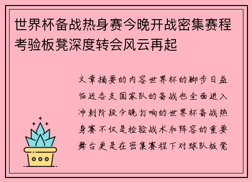 世界杯备战热身赛今晚开战密集赛程考验板凳深度转会风云再起