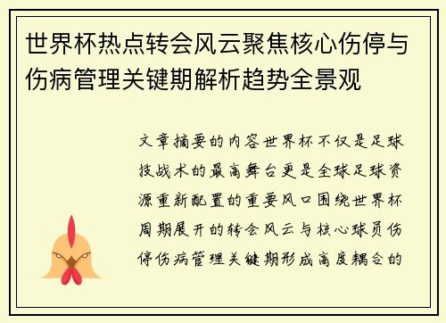 世界杯热点转会风云聚焦核心伤停与伤病管理关键期解析趋势全景观 世界杯热点转会风云聚焦核心伤停与伤病管理关键期解析趋势全景观