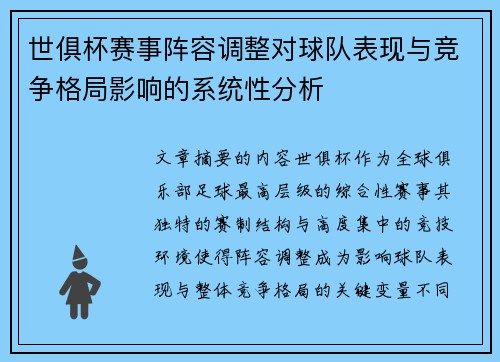 世俱杯赛事阵容调整对球队表现与竞争格局影响的系统性分析 世俱杯赛事阵容调整对球队表现与竞争格局影响的系统性分析