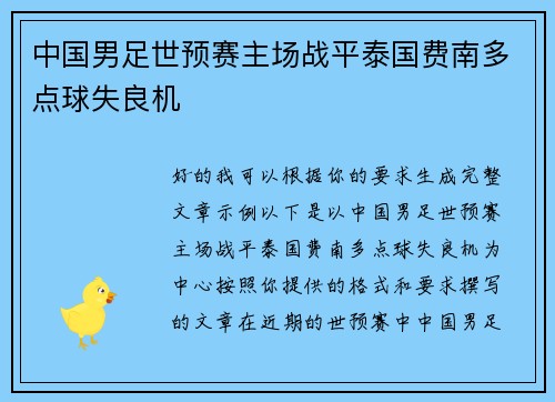 中国男足世预赛主场战平泰国费南多点球失良机