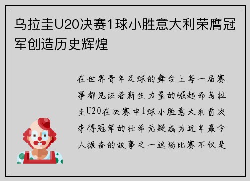 乌拉圭U20决赛1球小胜意大利荣膺冠军创造历史辉煌