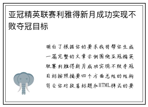 亚冠精英联赛利雅得新月成功实现不败夺冠目标