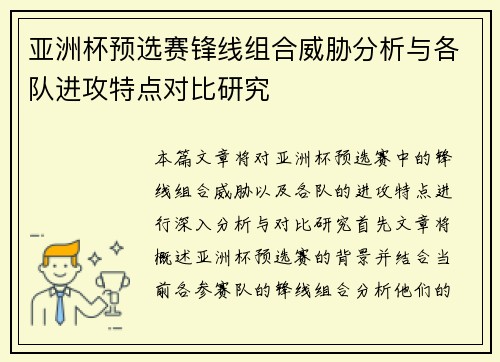 亚洲杯预选赛锋线组合威胁分析与各队进攻特点对比研究