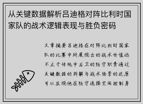 从关键数据解析吕迪格对阵比利时国家队的战术逻辑表现与胜负密码